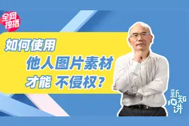 未经许可使用图片都是侵权？法律专家教你如何正确使用他人素材视频封面