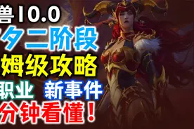 【魔兽10.0前夕】二阶段保姆级攻略：老玩家怎么回归？该怎么玩？视频封面