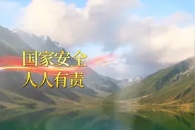 全民国家安全教育日｜贯彻总体国家安全观