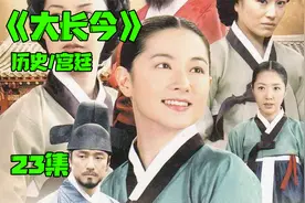 古代朝鲜皇宫里的权力与凄苦！——大长今解说23集！视频封面