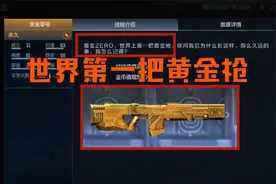 CF手游：世界第一把黄金枪“黄金零号”，又是一把免费的平民神器视频封面