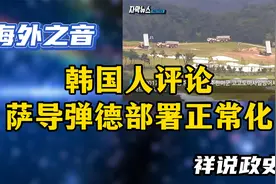 韩国萨德部署正常化 之前称为临时部署，韩网民：不要看中国脸色视频封面