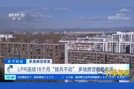 LPR连续16个月“按兵不动”，多地房贷明显收紧|天下财经视频封面