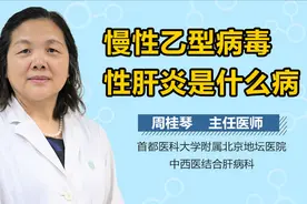 慢性乙型病毒性肝炎是什么病？视频封面