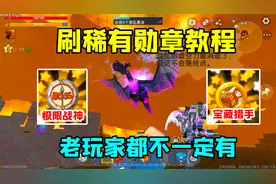 迷你世界：刷稀有勋章教程！5分钟得到老玩家都不一定有的勋章？视频封面
