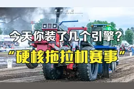 超硬核拖拉机牵引赛！不仅有四引擎的32缸王者，还有涡喷终结者！视频封面