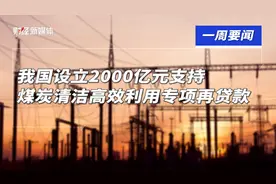 我国设立2000亿元支持煤炭清洁高效利用专项再贷款视频封面
