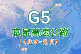 京昆高速公路G5：全长2685KM贯穿南北东西，四川雅安至西昌段艰险