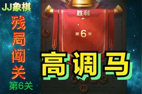 第6关JJ象棋单骑绝尘残局闯关 马炮残局配合相当头难度的一局视频封面