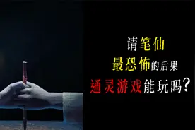 请笔仙能有多吓人？揭秘玩笔仙最恐怖的结果，千万别玩通灵游戏