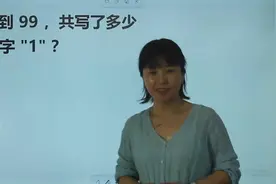 小学数学：从1到99，共写了多少个数字1？视频封面
