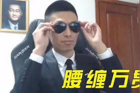 旭旭宝宝自爆身价百亿，水友：他持有腾讯股份