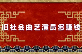 杨少华月入十万，常宝华：我哥十几挣金子，旧社会曲艺演员多赚钱视频封面