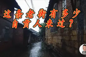 自贡这条老街，年代太久远，来过的本地人也不多，以后会被拆除吗视频封面