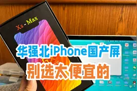 别再用华强北的廉价iPhone国产屏，换不起原装就选这个品牌