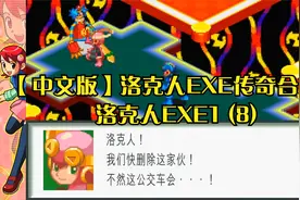 【中文版】洛克人EXE传奇合集：洛克人EXE1 (8)视频封面