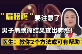 45岁男性肩痛确诊肺癌！肩膀疼别轻视，医生教你2个方法可缓解视频封面