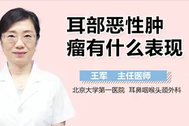 耳部恶性肿瘤有什么表现？视频封面
