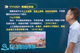 李想老师讲一建水利！围堰的类型可以分为哪几种呢？同学们认真听视频封面