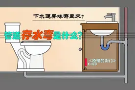 下水道异味是哪里来的？管道存水弯的原理视频封面