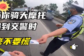 当骑大摩托的你遇到交警查车时，丝毫不能慌！视频封面
