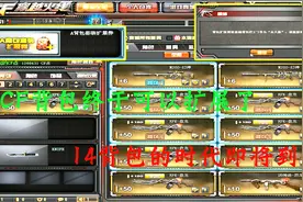 穿越火线新版本：CF背包终于可以扩展了，14背包的时代即将到来