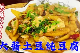 40年老师傅教土豆炖豆腐，步骤详细技巧多，家常菜一样味美吃不够视频封面