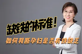 孕检一定要重视这个指标！孕妇缺铁的判断标准视频封面