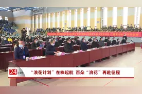 “浪花计划”在株起航 百朵“浪花”再赴征程视频封面