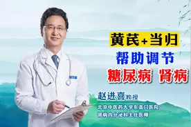 黄芪+当归，调理糖尿病肾病视频封面