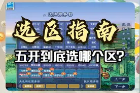 梦幻西游：选区指南，入坑到底选择哪个区？资深五开全面解析视频封面
