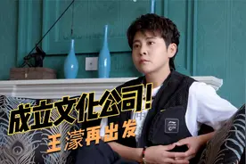 王濛再出发！成立文化公司开启创业之路，未来可期！视频封面