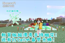 我的世界教育版02：教你制作超漂亮手持烟花！还有各色的荧光棒！