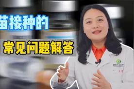 接种新冠疫苗后不能洗澡？出现这种情况一定要暂缓接种视频封面