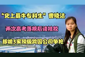 曹晓洁：最牛专科生，两次高考落榜读技校，却被3家跨国公司争抢视频封面