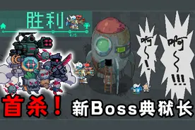 元气骑士：首通！首杀新Boss典狱长，新赛季机械狂潮通关流程攻略