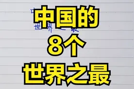 中国的8个世界之最，你知道吗？视频封面