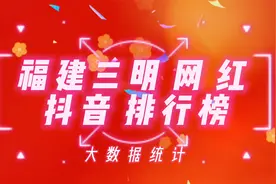 福建三明抖音百万粉丝网红排行榜，看看这些网红你是否刷到过视频封面