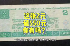 旧2元纸币值多少？有2种特征的要550，找到发笔小财视频封面