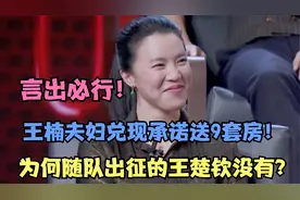 言出必行！王楠夫妇兑现承诺送9套房！为何随队出征的王楚钦没有视频封面