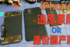 iPhone屏幕你会选择原装屏还是廉价的国产屏？到底哪种更好