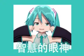 那些初音未来特有的沙雕图...视频封面
