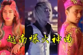 越南神曲凭啥“横扫”全网？中文翻唱百亿播放，听完DNA都动了视频封面