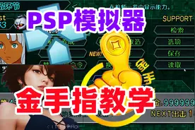 PSP模拟器金手指使用教程【机战z2再世篇PPSSPP使用】视频封面