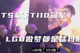 TS拿下TI10冠军，LGD做梦都是猛犸颠勺，网友意难平：头铁活该输视频封面