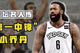 篮球名人传之小乔丹：曾经的联盟第一中锋，如今却成了球队负担视频封面