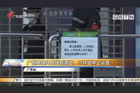 广州地铁八号线石潭站、小坪站停止运营