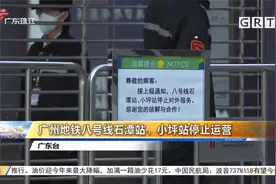 广州地铁八号线石潭站、小坪站停止运营视频封面