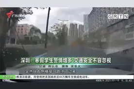 深圳：寒假学生警情增多 交通安全不容忽视视频封面