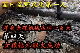 女孩挑战原始丛林生存一百天，终于钻木取火成功，第四天视频封面